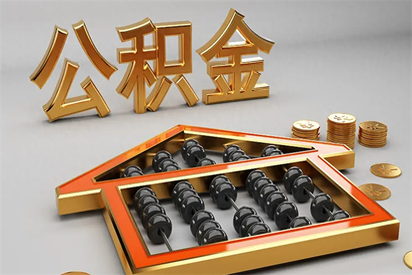 西藏离职公积金怎么取来啊（离职公积金提取步骤）
